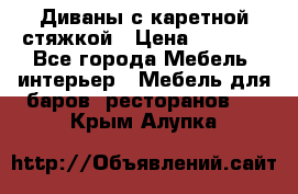 Диваны с каретной стяжкой › Цена ­ 8 500 - Все города Мебель, интерьер » Мебель для баров, ресторанов   . Крым,Алупка